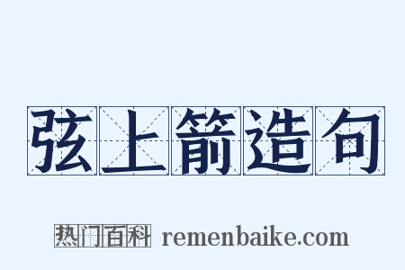 弦上箭造句是什么意思的图片